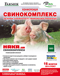 Конференція «СВИНОКОМПЛЕКС. Резерви зменшення собівартості свинарської продукції