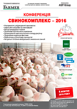 Конференція «Свинокомплекс – 2016»