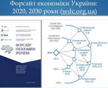В Україні презентували Форсайт розвитку економіки до 2030 року