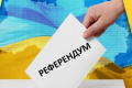 Законопроєкт про всеукраїнський референдум ухвалено в першому читанні