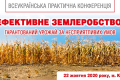У Києві стартувала конференція «Ефективне землеробство: гарантований урожай за несприятливих умов»