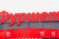 Відкрито справу про банкрутство власника торговельної мережі «Фуршет»