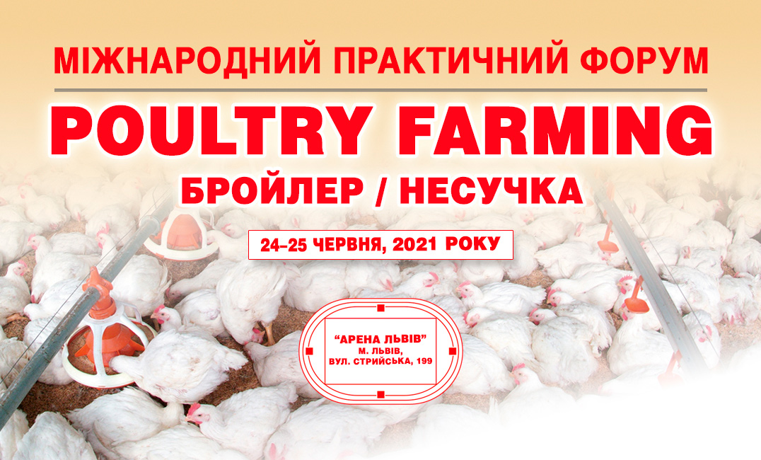 Міжнародний практичний форум «POULTRY FARMING. Бройлер/Несучка»