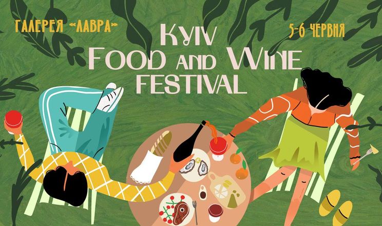 У вихідні в Києві пройде фестиваль Kyiv Food and Wine