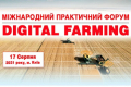 Міжнародний форум «DIGITAL FARMING» відбудеться в серпні у Києві