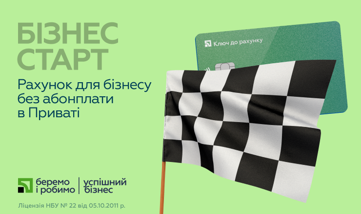 «Бізнес Старт» у «ПриватБанку» обслуговують без абонплати