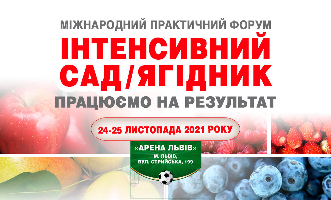 Міжнародний практичний форум «ІНТЕНСИВНИЙ САД / ЯГІДНИК»