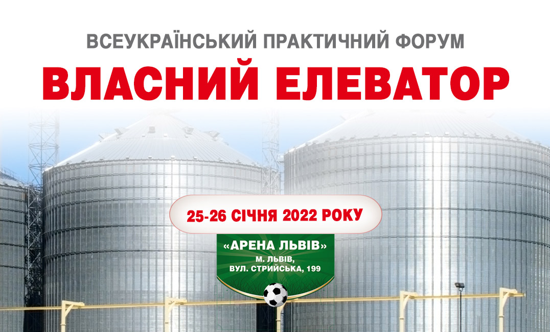 Всеукраїнський практичний форум «ВЛАСНИЙ ЕЛЕВАТОР»