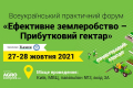 27-28 жовтня у Києві відбудеться практичний форум «Ефективне землеробство – Прибутковий гектар»