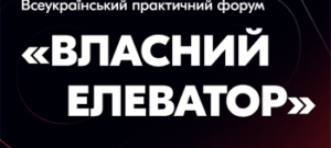 Всеукраїнський практичний форум «ВЛАСНИЙ ЕЛЕВАТОР: зберегти, переробити, продати»