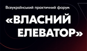 Всеукраїнський практичний форум «ВЛАСНИЙ ЕЛЕВАТОР»