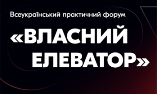 Всеукраїнський практичний форум «ВЛАСНИЙ ЕЛЕВАТОР: зберегти, переробити, продати»