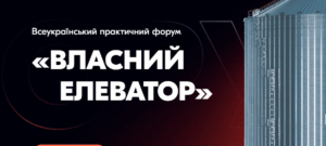 Всеукраїнський практичний форум «ВЛАСНИЙ ЕЛЕВАТОР: ЕКОНОМІКА ЗБЕРІГАННЯ»