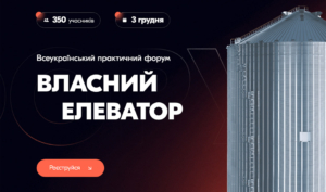 Всеукраїнський практичний форум «ВЛАСНИЙ ЕЛЕВАТОР: Виклики. Ризики. Зміни. Рішення»