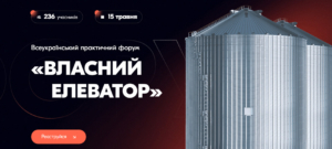 Всеукраїнський практичний форум «ВЛАСНИЙ ЕЛЕВАТОР: напередодні нового сезону»