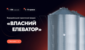 Всеукраїнський практичний форум «ВЛАСНИЙ ЕЛЕВАТОР: напередодні нового сезону»