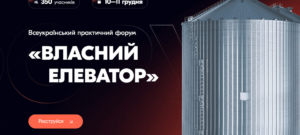 Всеукраїнський практичний форум «ВЛАСНИЙ ЕЛЕВАТОР: наростити оберти»