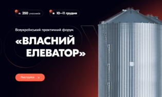 Всеукраїнський практичний форум «ВЛАСНИЙ ЕЛЕВАТОР: наростити оберти»
