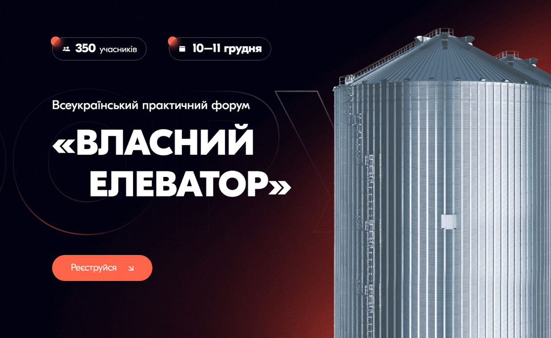 Всеукраїнський практичний форум «ВЛАСНИЙ ЕЛЕВАТОР: наростити оберти»