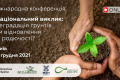У Києві відбудеться II Міжнародна конференція  «Національний виклик: деградація ґрунтів чи відновлення їх родючості?»