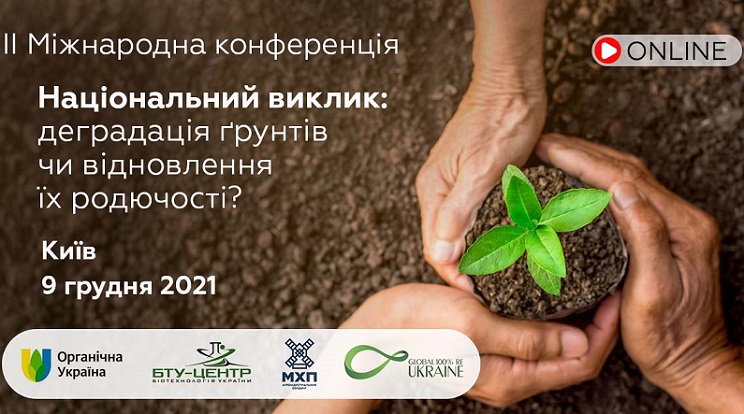 У Києві відбудеться II Міжнародна конференція  «Національний виклик: деградація ґрунтів чи відновлення їх родючості?»
