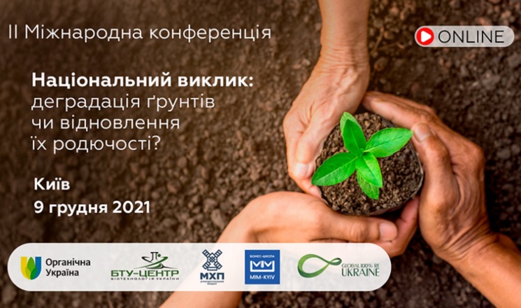 Уже завтра конференція «Національний виклик: деградація ґрунтів чи відновлення їх родючості»