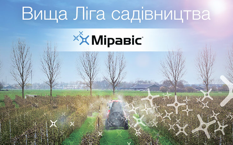 Сьогодні інтенсивне садівництво потребує інноваційних рішень у захисті культур