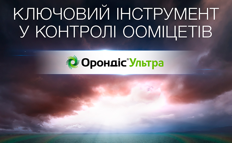 Орондіс® Ультра 280 SC, к. с. — новий продукт компанії «Сингента» для боротьби з ооміцетами