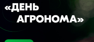Всеукраїнський практичний форум «ДЕНЬ АГРОНОМА. Виклики та рішення сезону»