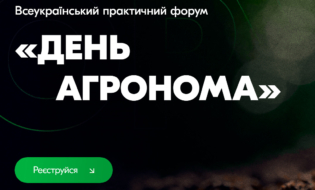 Всеукраїнський практичний форум «ДЕНЬ АГРОНОМА. Працюємо над собівартістю»