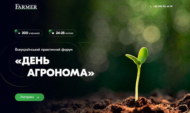 Запрошуємо на Всеукраїнський практичний форум «День Агронома»