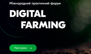 Всеукраїнський практичний форум DIGITAL FARMING 2022