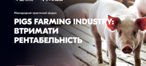 Міжнародний практичний форум «PIGS FARMING INDUSTRY. Втримати рентабельність»