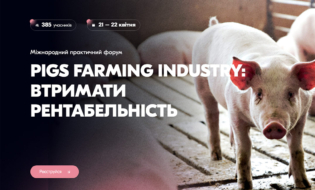 Міжнародний практичний форум «PIGS FARMING INDUSTRY. Втримати рентабельність»