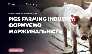 Міжнародний практичний форум «PIGS FARMING INDUSTRY: формуємо маржинальність»