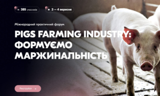 Міжнародний практичний форум «PIGS FARMING INDUSTRY: формуємо маржинальність»