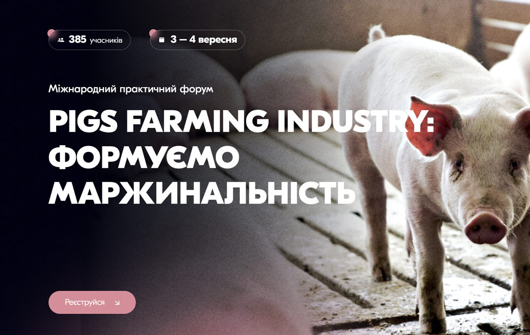 Міжнародний практичний форум «PIGS FARMING INDUSTRY: формуємо маржинальність»