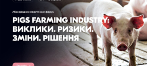 Міжнародний практичний форум «PIGS FARMING INDUSTRY: Виклики. Ризики.  Зміни. Рішення»