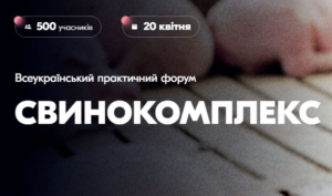 Всеукраїнський практичний форум "СВИНОКОМПЛЕКС - 2023. Здоров’я поголів’я — запорука продуктивності"