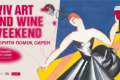 На Lviv Art and Wine weekend підтримають українських митців і виноробів