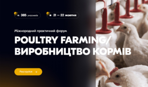 Міжнародний практичний форум «POULTRY FARMING / ВИРОБНИЦТВО КОРМІВ»