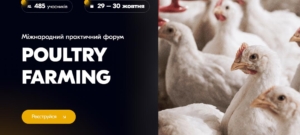 Міжнародний практичний форум POULTRY FARMING: бройлер / несучка / індик
