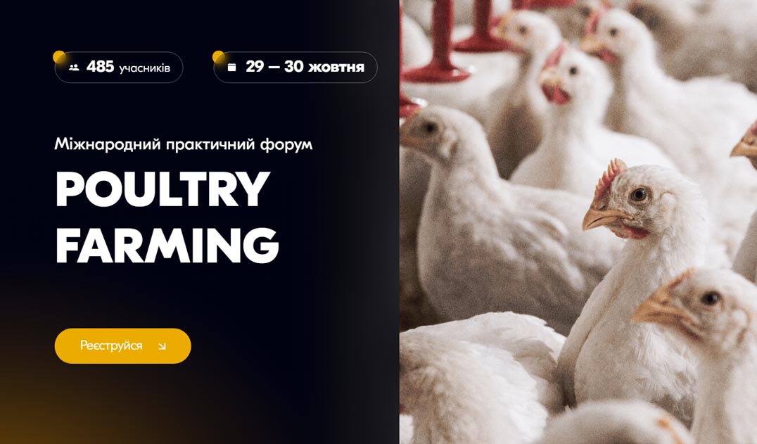 Міжнародний практичний форум POULTRY FARMING: бройлер / несучка / індик