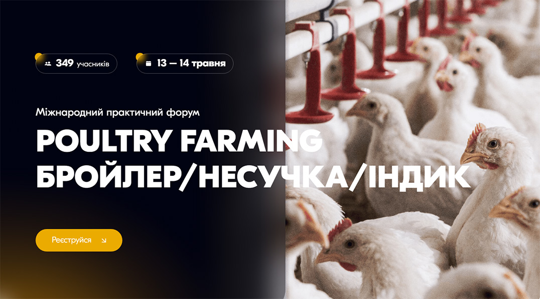 Міжнародний практичний форум POULTRY FARMING: бройлер / несучка / індик