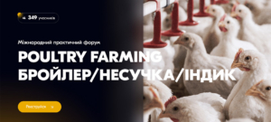 Міжнародний практичний форум POULTRY FARMING: бройлер / несучка / індик