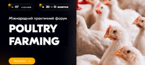 Міжнародний практичний форум «POULTRY FARMING: бройлер / несучка / індики. Виростити без втрат»