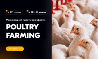 Міжнародний практичний форум «POULTRY FARMING: бройлер / несучка / індики. Виростити без втрат»