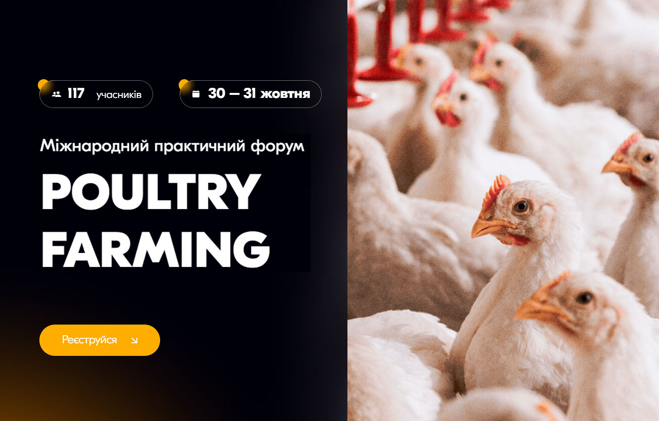 Міжнародний практичний форум «POULTRY FARMING: бройлер / несучка / індики. Виростити без втрат»