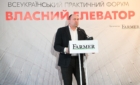 Всеукраїнський практичний форум «ВЛАСНИЙ ЕЛЕВАТОР», м.Львів, 2022 рік
