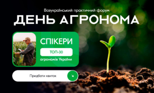 Всеукраїнський практичний форум «ДЕНЬ АГРОНОМА: стратегія нового сезону»
